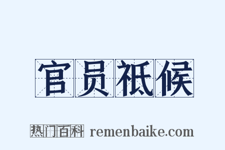 官员祗候是什么意思的图片